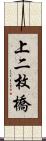 上二枚橋 Scroll