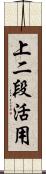 上二段活用 Scroll