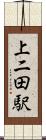 上二田駅 Scroll