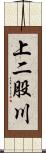 上二股川 Scroll