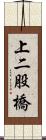 上二股橋 Scroll