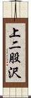 上二股沢 Scroll