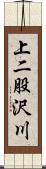 上二股沢川 Scroll