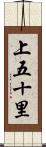 上五十里 Scroll