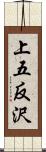 上五反沢 Scroll