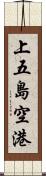 上五島空港 Scroll