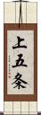 上五条 Scroll