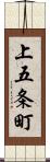 上五条町 Scroll