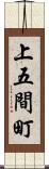 上五間町 Scroll