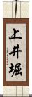 上井堀 Scroll