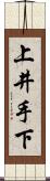 上井手下 Scroll