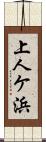 上人ケ浜 Scroll