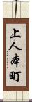 上人本町 Scroll