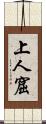 上人窟 Scroll
