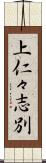 上仁々志別 Scroll