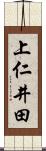 上仁井田 Scroll