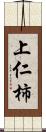 上仁柿 Scroll