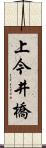 上今井橋 Scroll