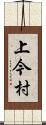 上今村 Scroll