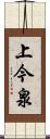 上今泉 Scroll