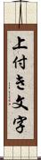 上付き文字 Scroll