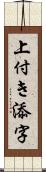 上付き添字 Scroll