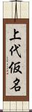 上代仮名 Scroll