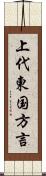 上代東国方言 Scroll