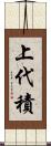 上代積 Scroll