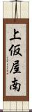 上仮屋南 Scroll