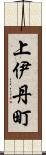 上伊丹町 Scroll