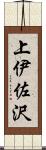 上伊佐沢 Scroll