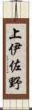 上伊佐野 Scroll
