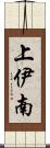 上伊南 Scroll