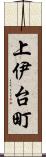 上伊台町 Scroll