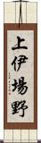 上伊場野 Scroll