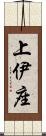 上伊座 Scroll