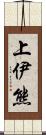 上伊熊 Scroll