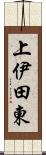 上伊田東 Scroll