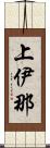 上伊那 Scroll