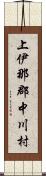 上伊那郡中川村 Scroll