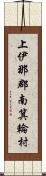 上伊那郡南箕輪村 Scroll