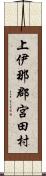 上伊那郡宮田村 Scroll