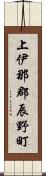 上伊那郡辰野町 Scroll