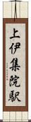 上伊集院駅 Scroll