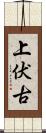 上伏古 Scroll