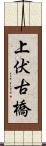 上伏古橋 Scroll