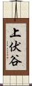 上伏谷 Scroll