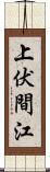 上伏間江 Scroll