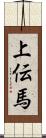 上伝馬 Scroll